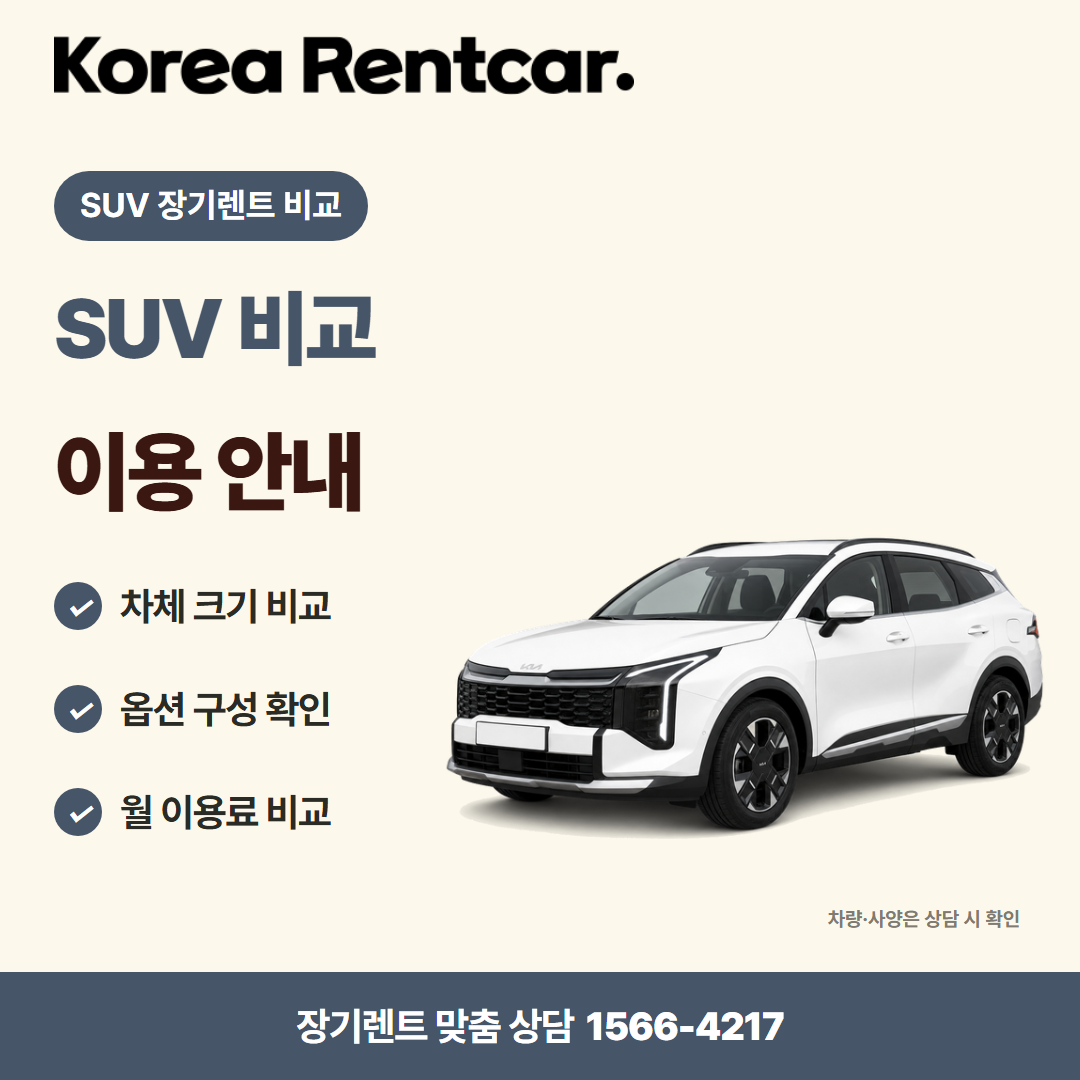 SUV 장기렌트 비교 · 차량 선택 카드뉴스