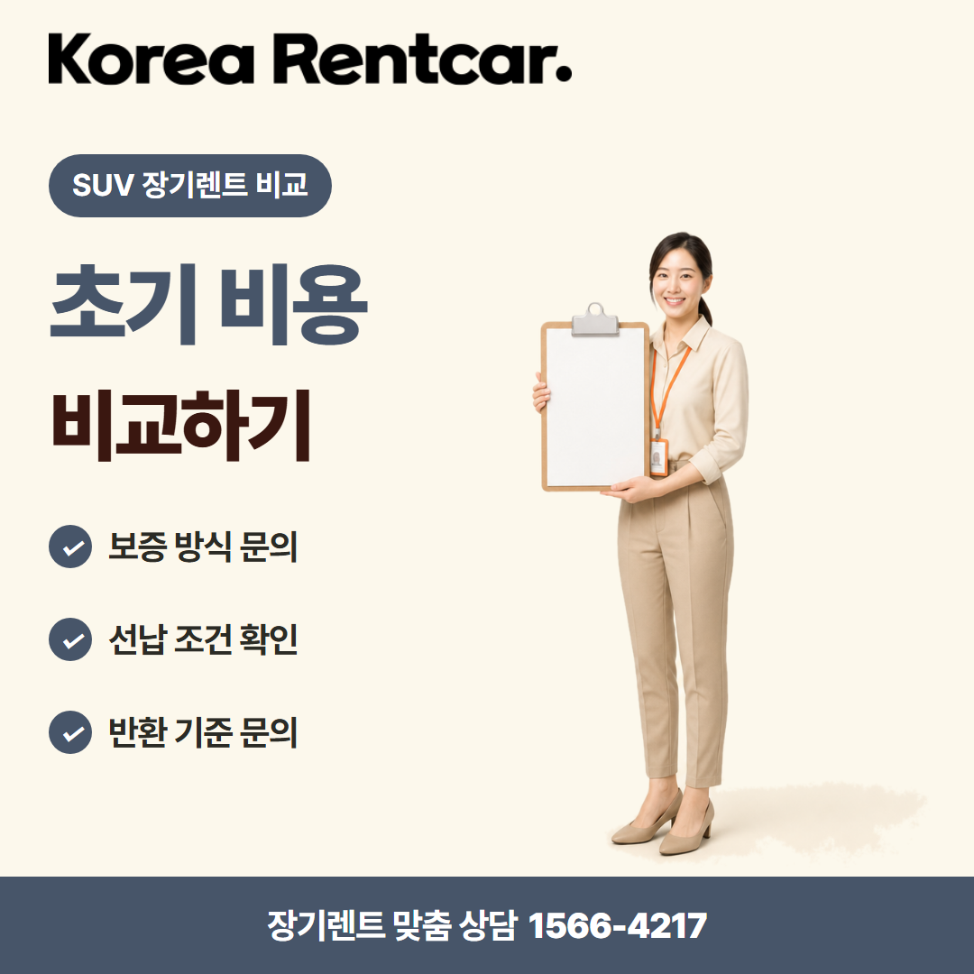 SUV 장기렌트 비교 · 계약 조건 카드뉴스