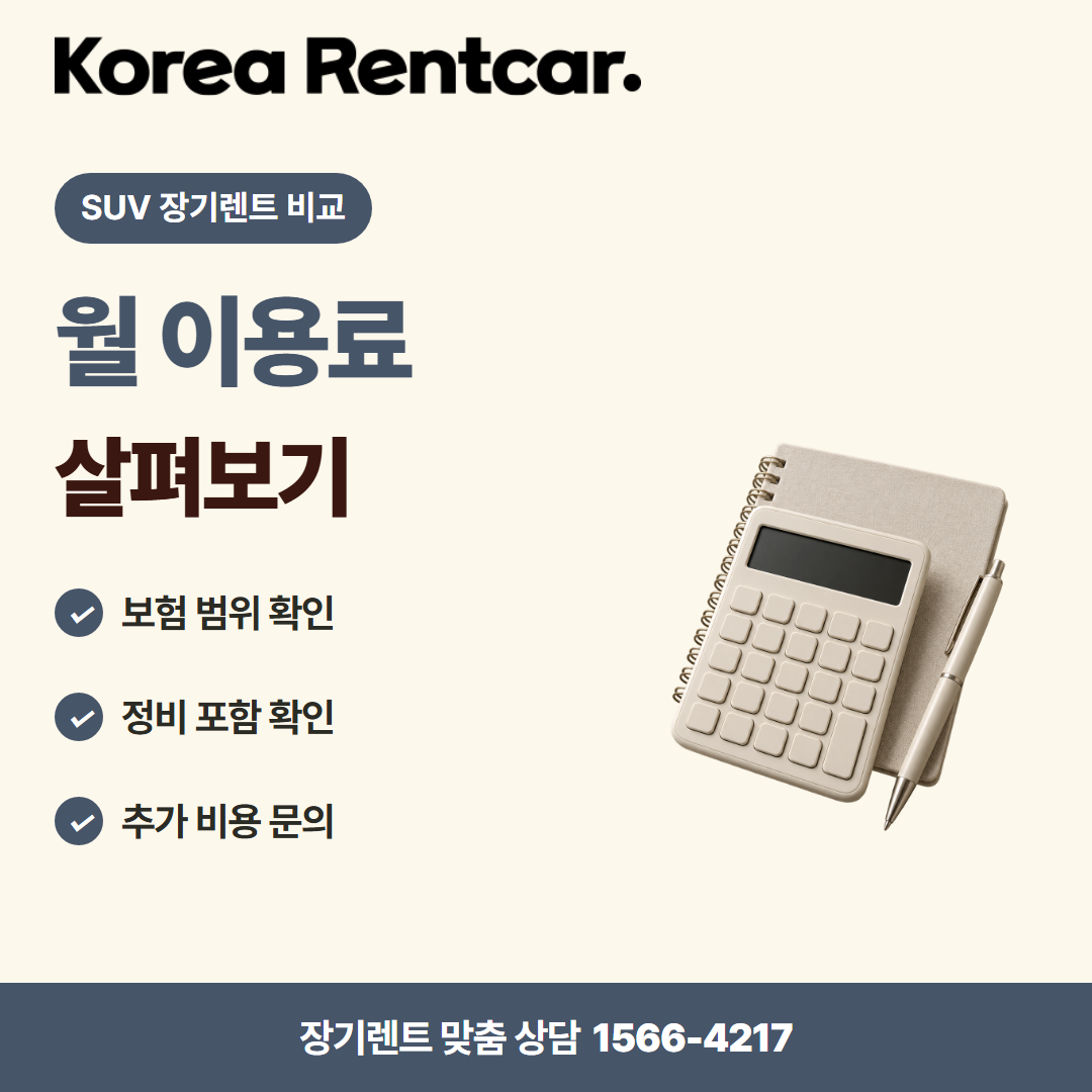 SUV 장기렌트 비교 비용 비교 카드뉴스