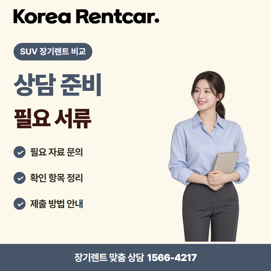 SUV 장기렌트 비교 비용 비교 카드뉴스 1
