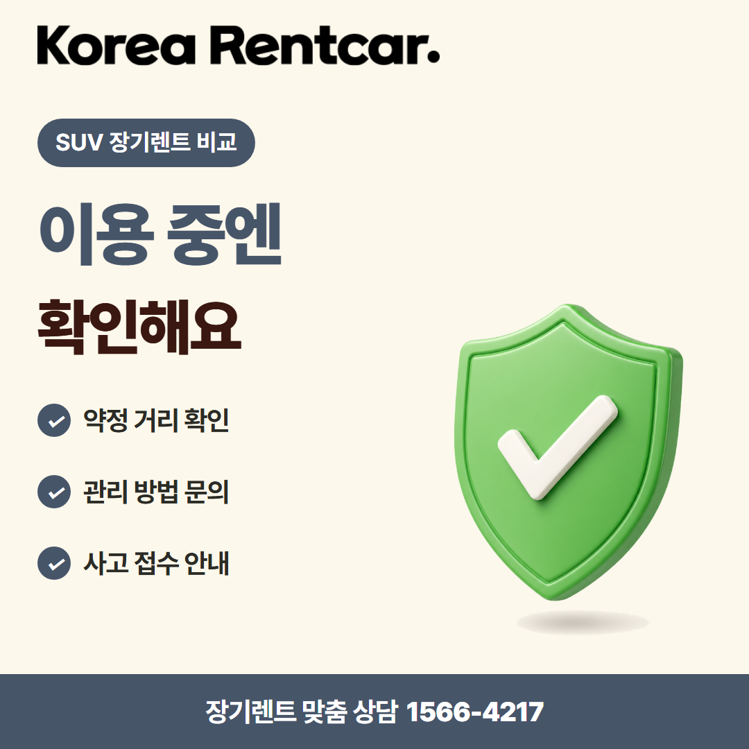 SUV 장기렌트 비교 · 이용 확인 카드뉴스