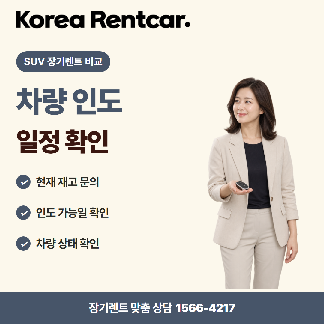 SUV 장기렌트 비교 · 차량 인도 카드뉴스