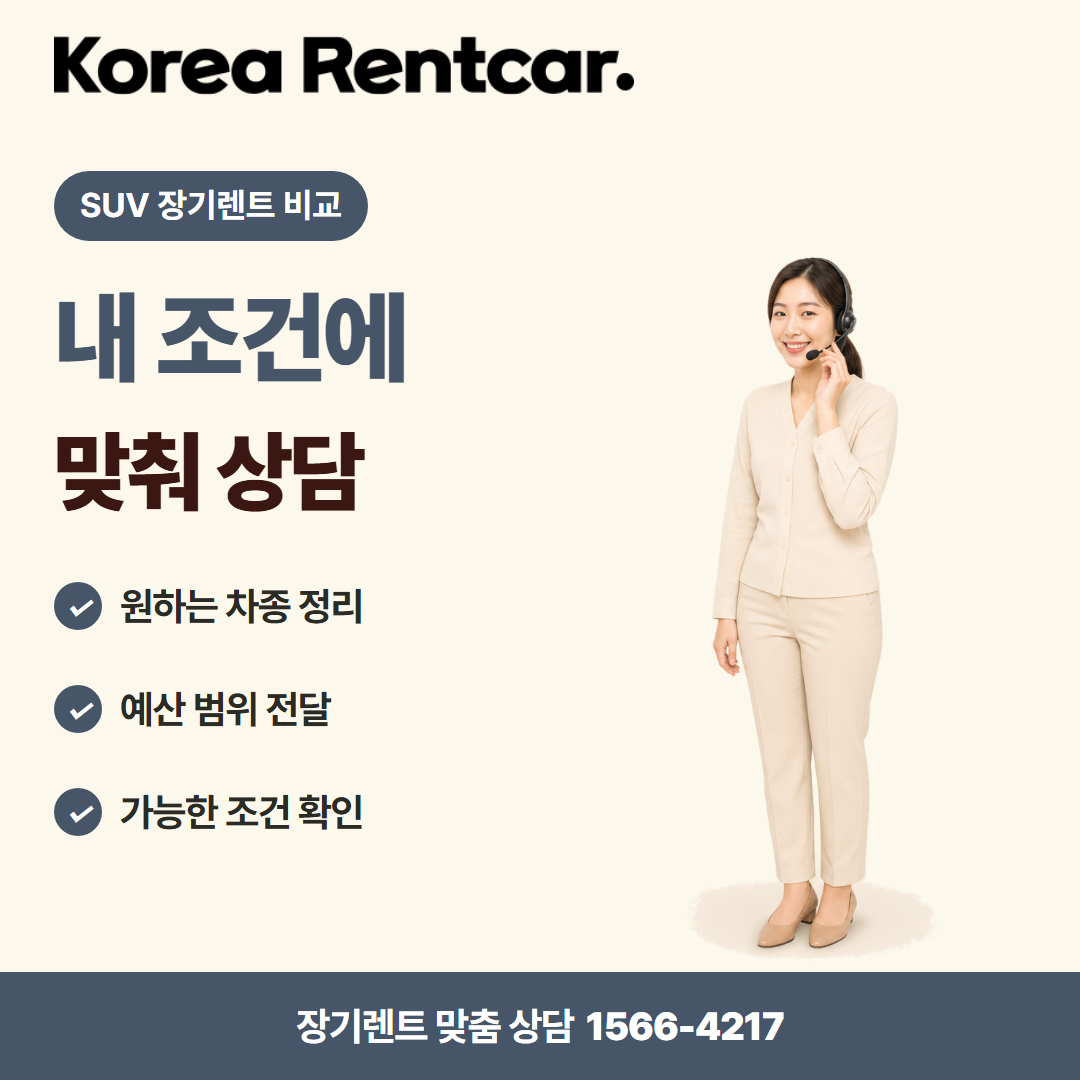 SUV 장기렌트 비교 · 견적 상담 카드뉴스